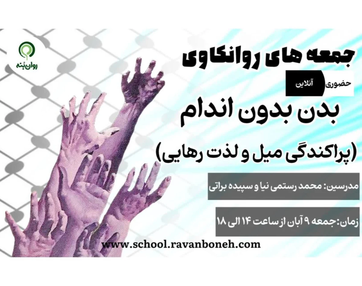 وبینار جمعه های روانکاوی