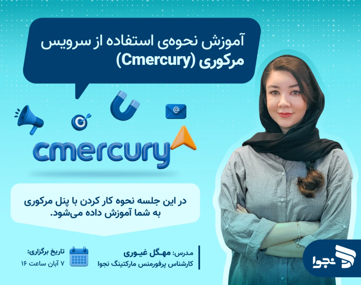 وبینار آموزش نحوه‌ی استفاده از سرویس مرکوری (Cmercury)