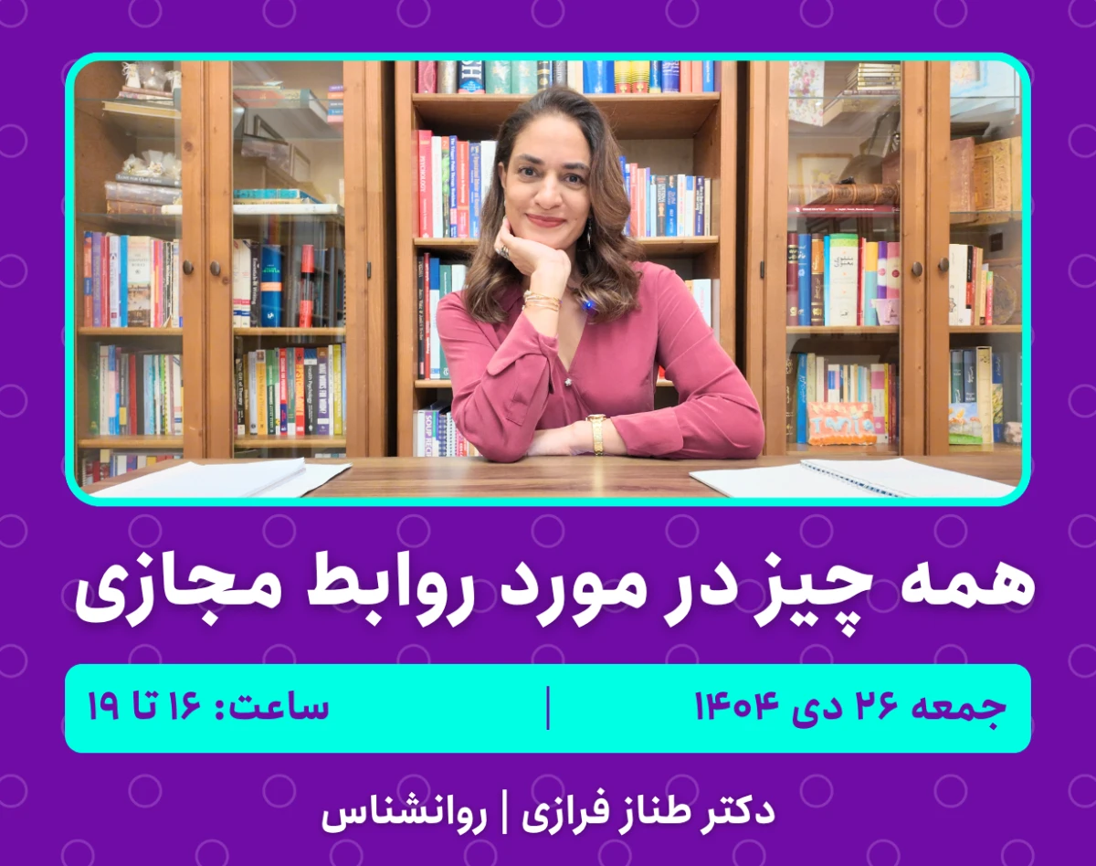 وبینار همه چیز در مورد روابط لانگ دیستنس (راه دور) | دکتر طناز فرازی