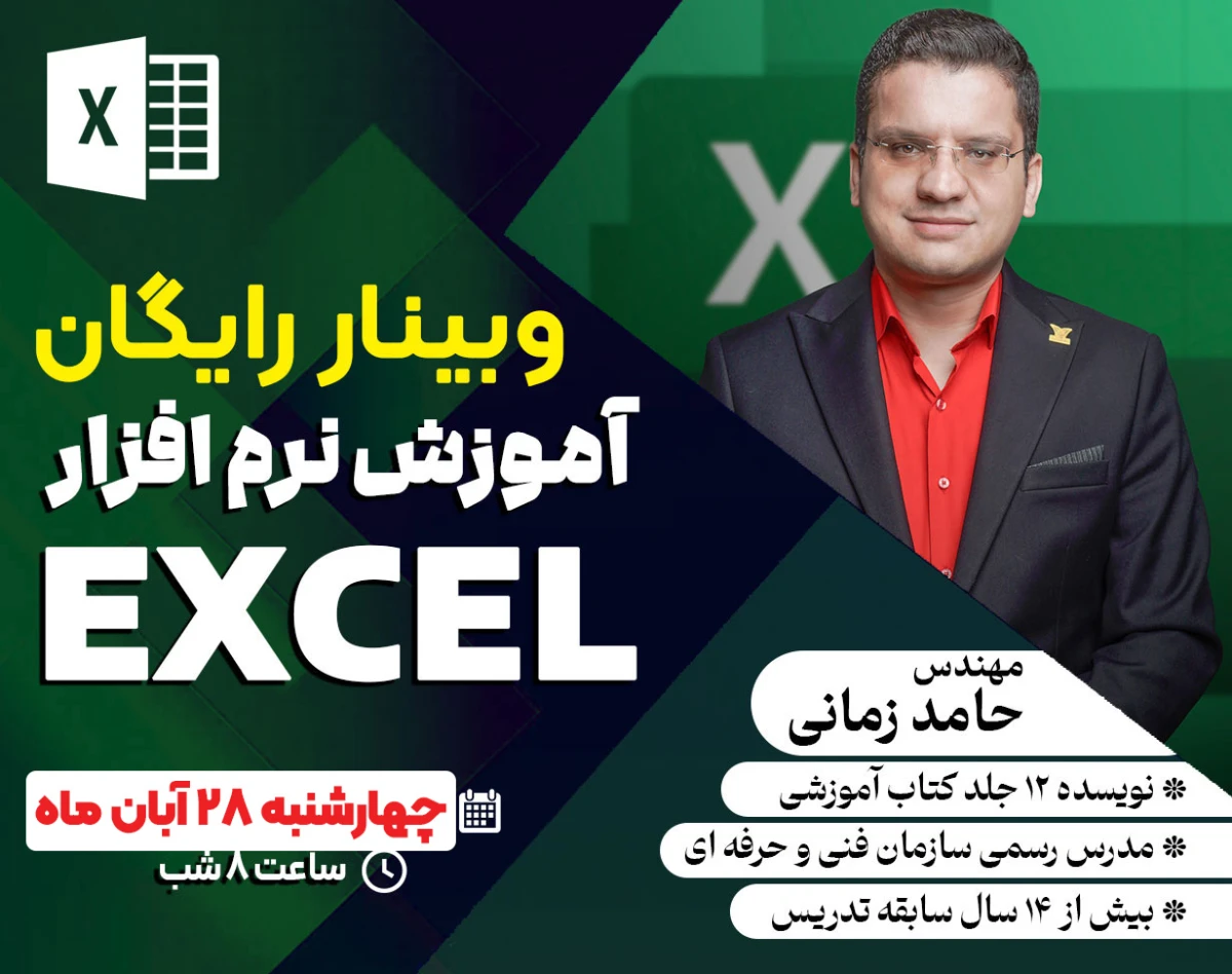 وبینار رایگان آموزش نرم افزار Excel - آموزش ۰ تا ۱۰۰ به در ۲ ساعت !