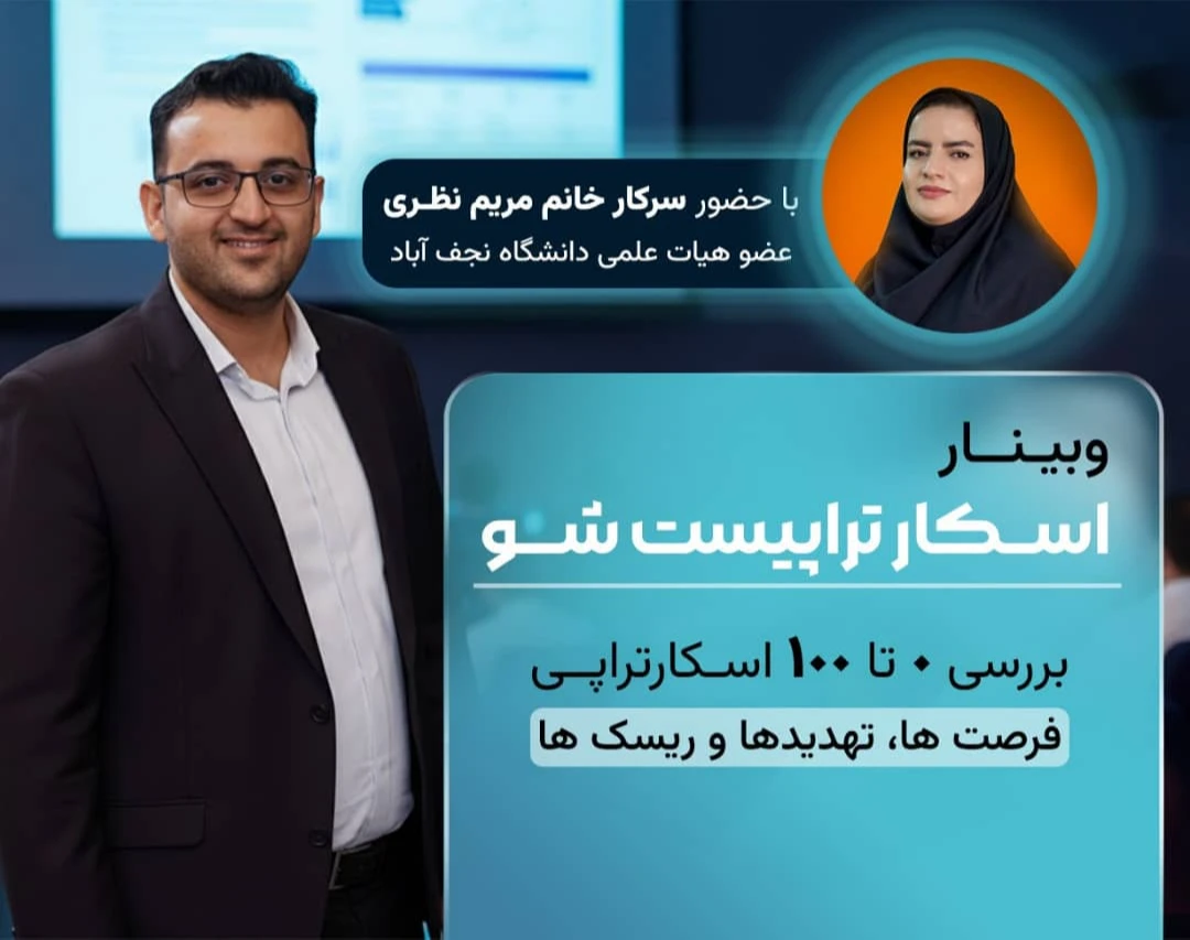 وبینار اسکار تراپیست شو! بررسی ظرفیت ها و آینده پژوهی در حوزه ی درمان