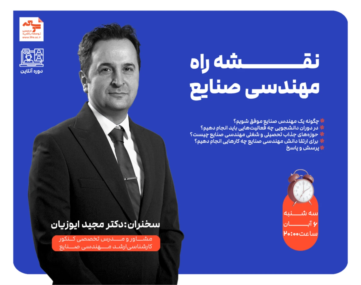 وبینار رایگان نقشه راه مهندسی صنایع