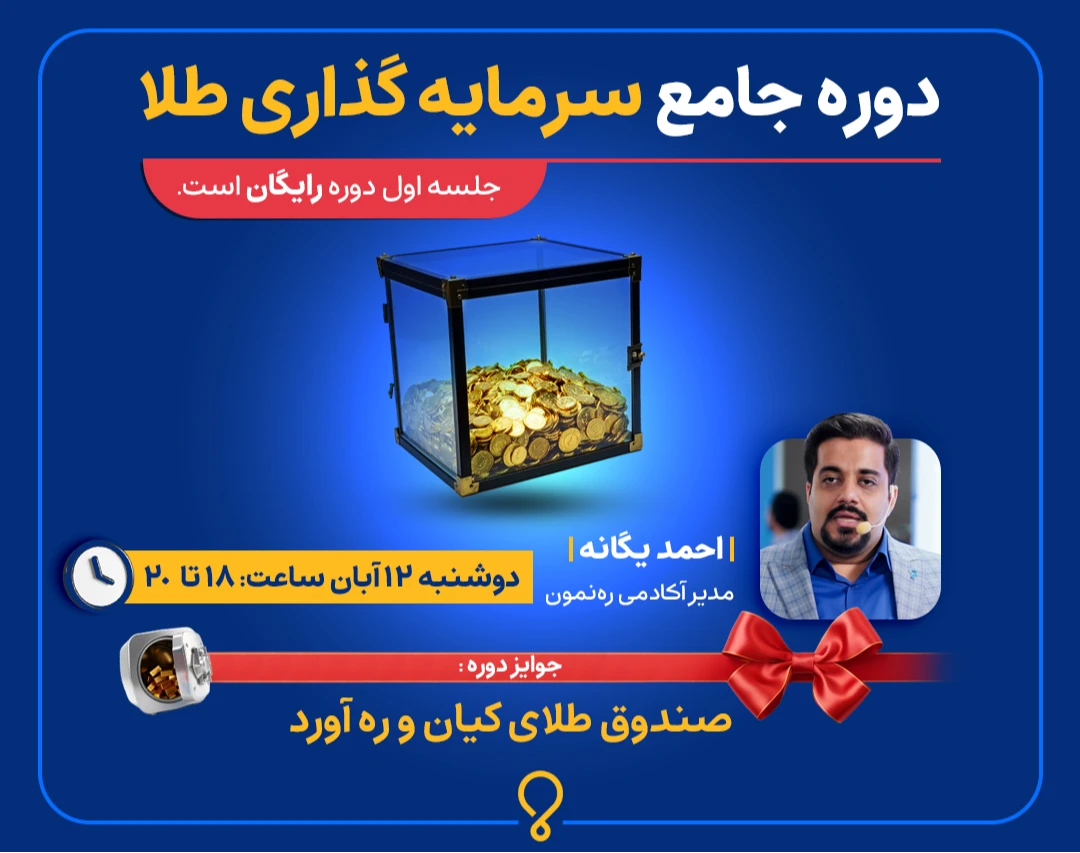 وبینار دوره جامع سرمایه گذاری طلا