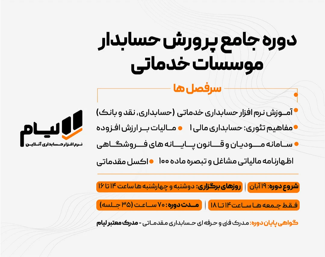 دوره حضوری و آنلاین جامع پرورش حسابدار موسسات خدماتی