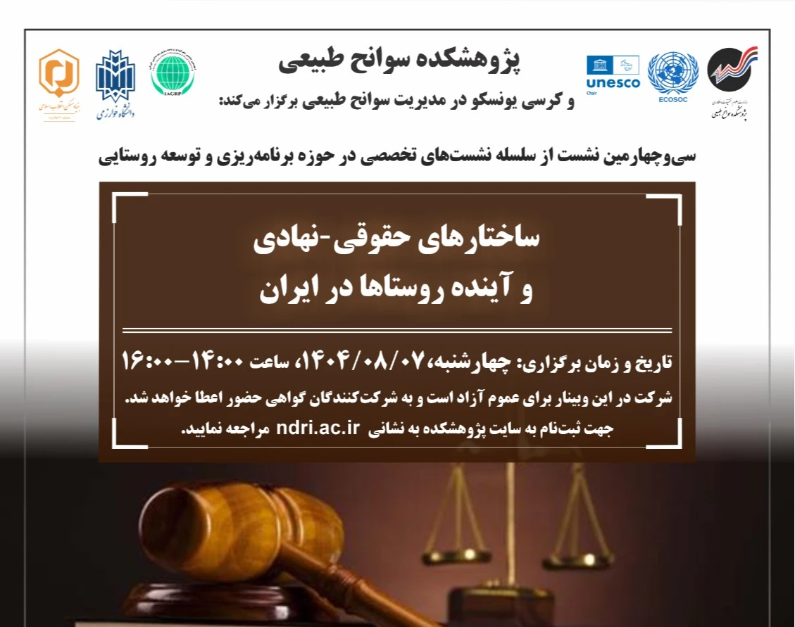 وبینار ساختارهای حقوقی-نهادی و آینده روستاها در ایران