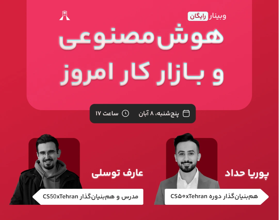 وبینار رایگان بازار کار هوش مصنوعی در ایران