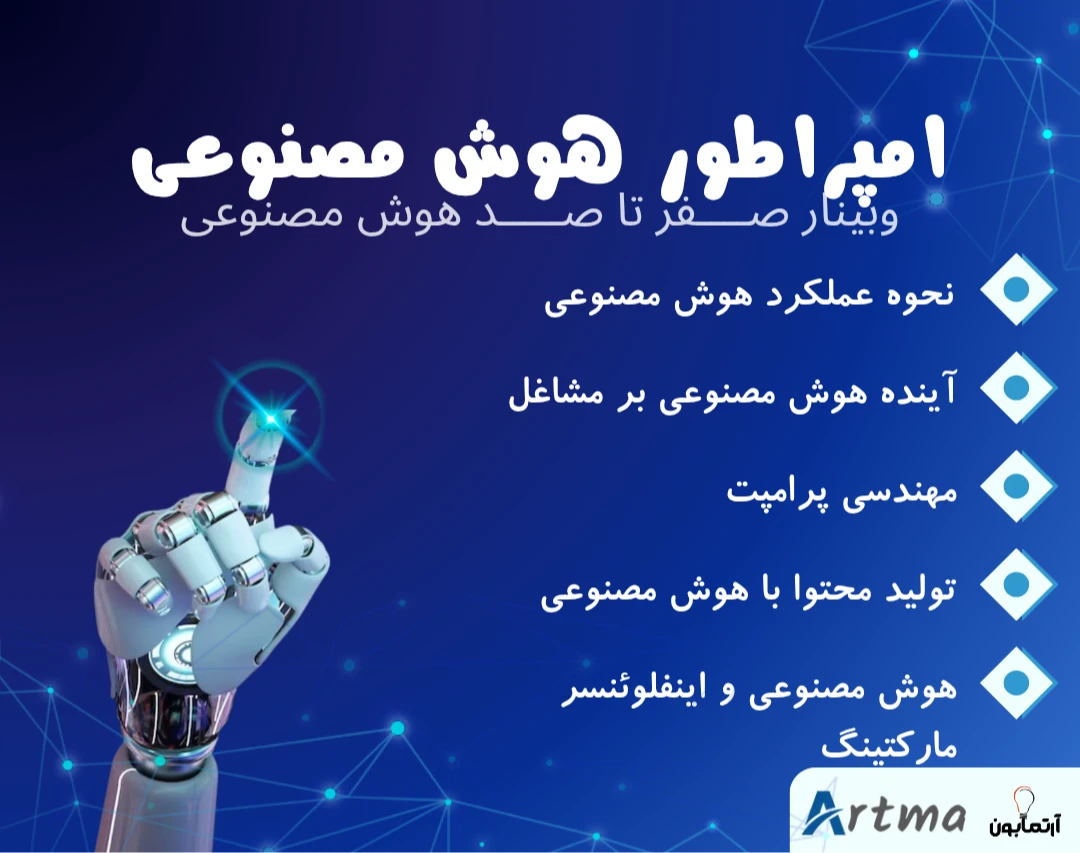 وبینار امپراطور هوش مصنوعی