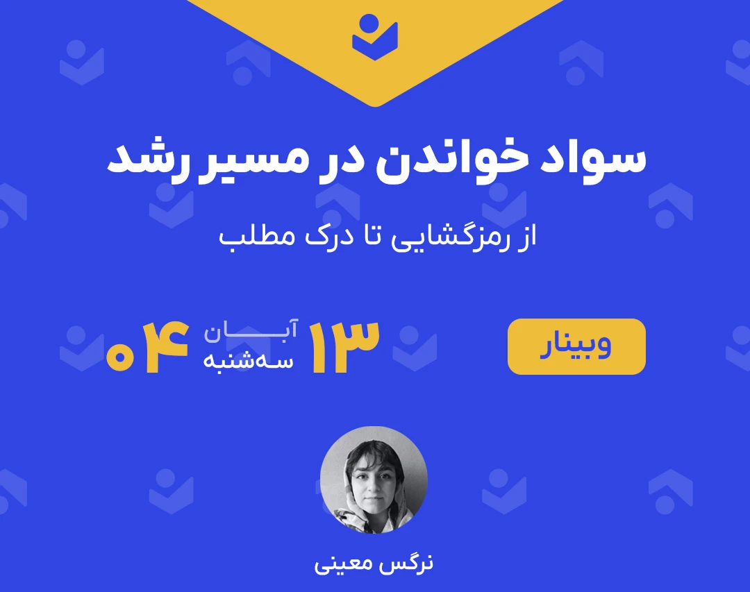 وبینار سواد خواندن در مسیر رشد (از رمزگشایی تا درک مطلب)