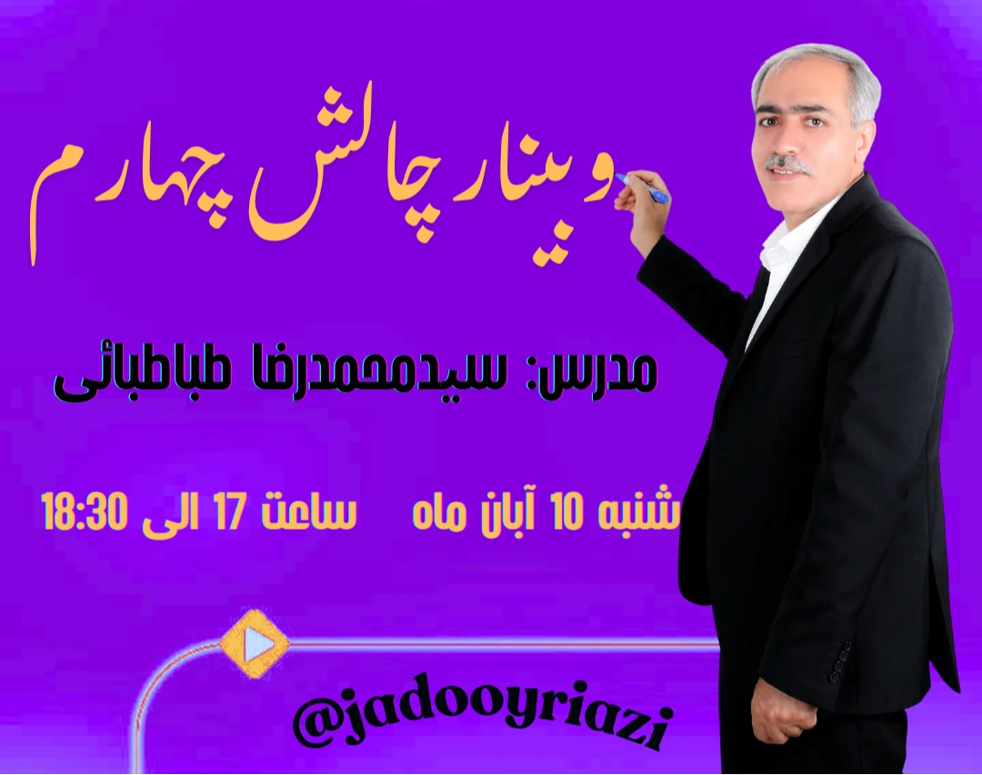 وبینار چالش چهارم