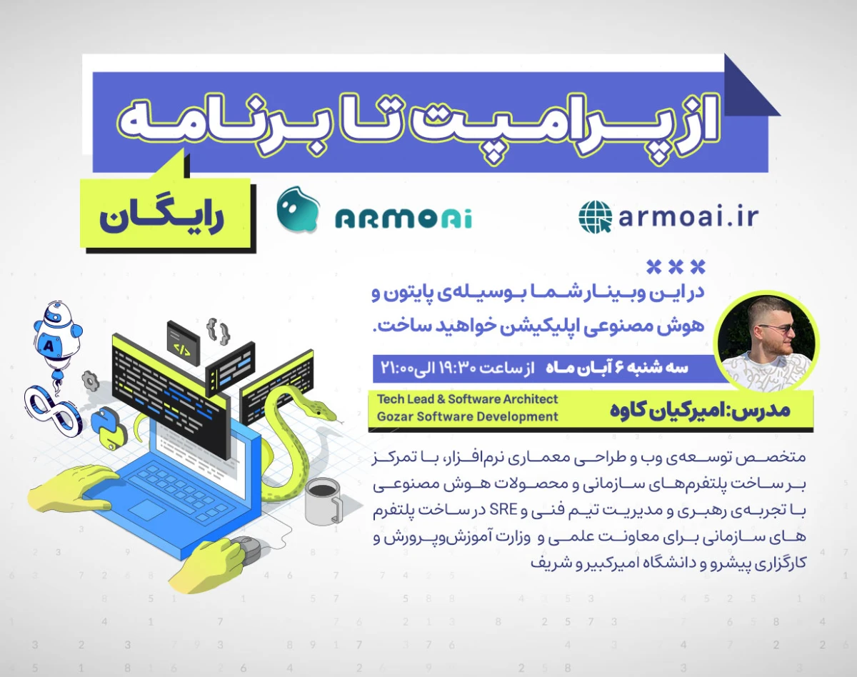 وبینار از پرامپت تا برنامه — چگونه چت‌بات‌های هوشمند ساخت ابزار را برای همه ممکن کرده‌اند