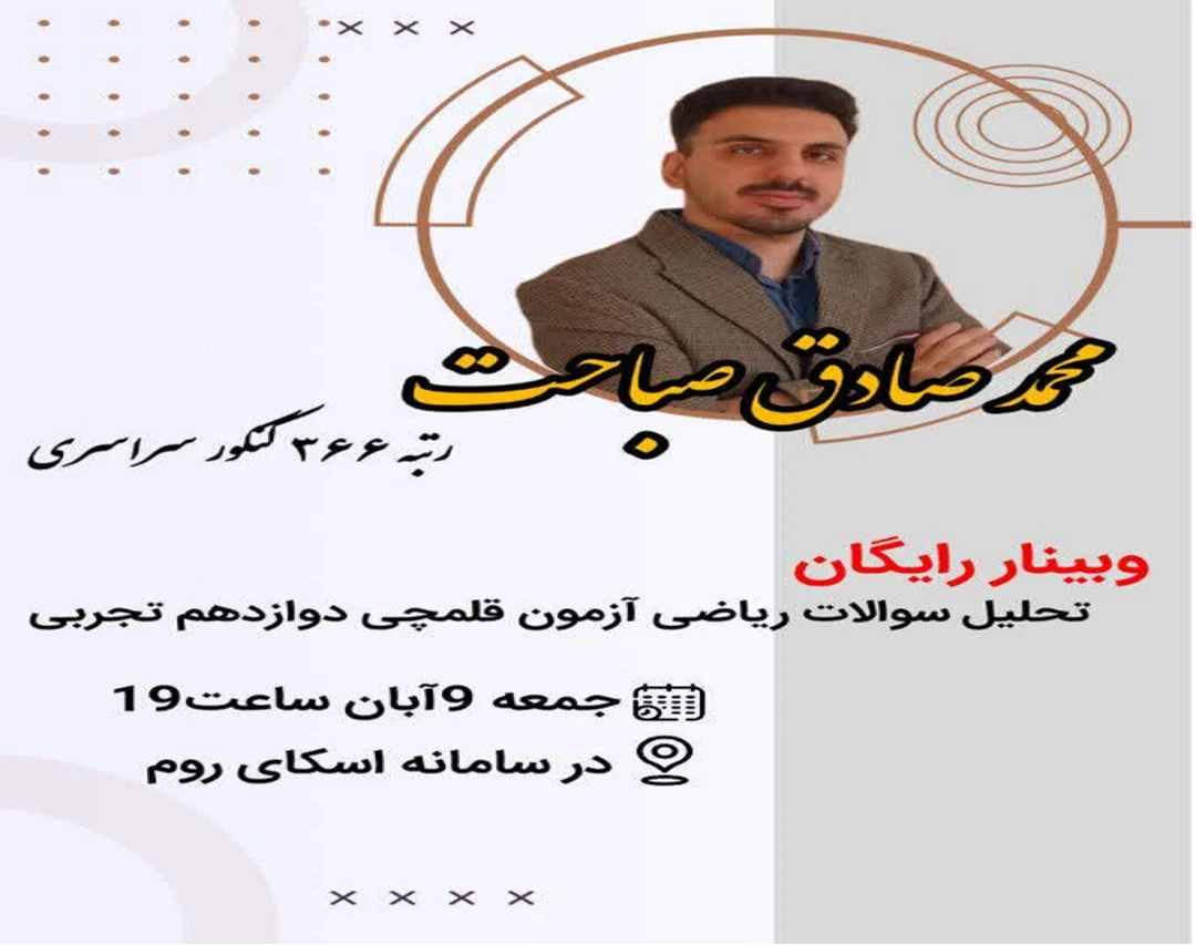 وبینار تحلیل سوالات ریاضی آزمون 2 آبان قلمچی دوازدهم تجربی