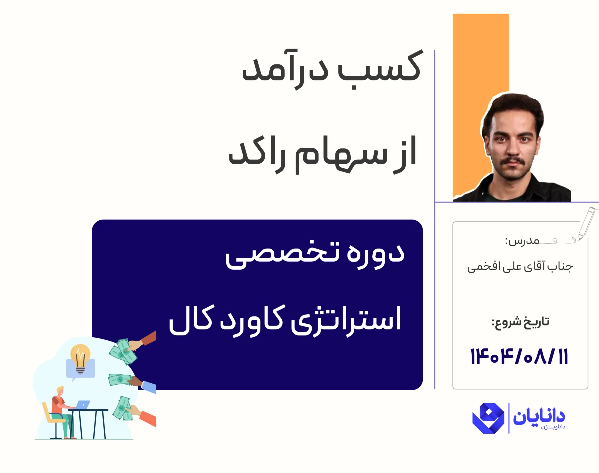 وبینار دوره رایگان تخصصی استراتژی کاوردکال (آبان 1404)