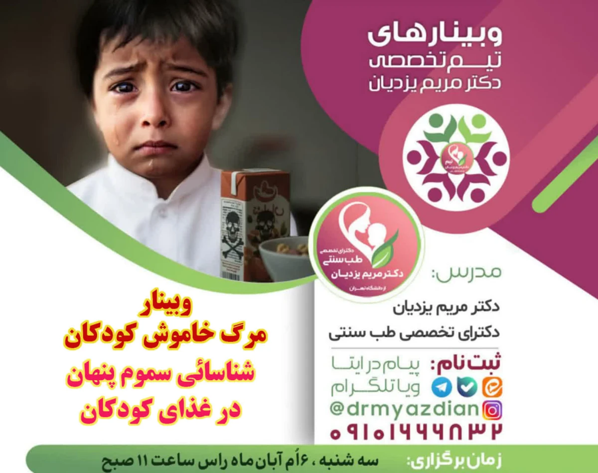 وبینار مرگ خاموش کودکان