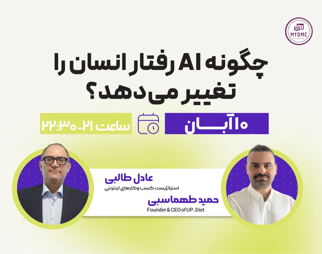 وبینار چگونه هوش مصنوعی رفتار انسان را تغییر می‌دهد؟