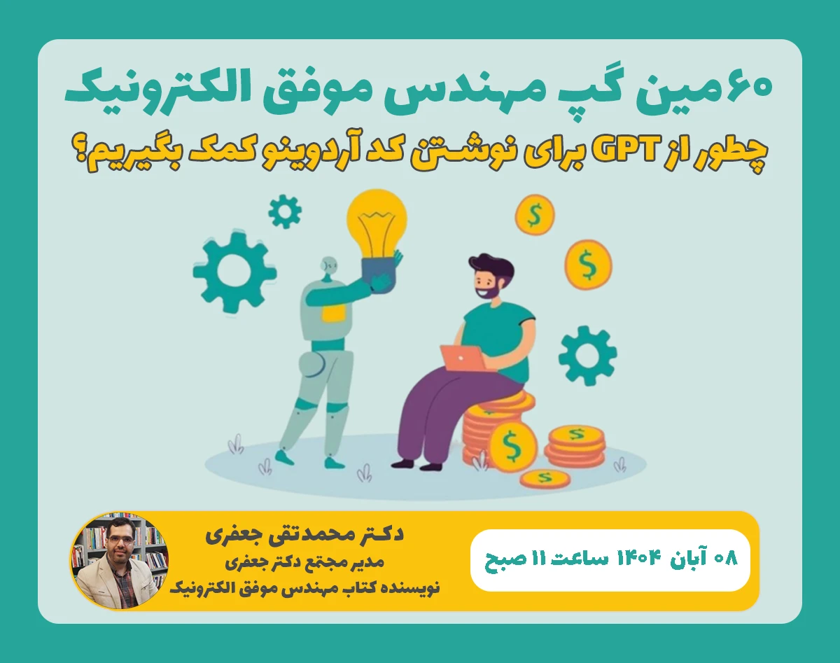 60مین گپِ مهندسِ موفقِ الکترونیک: چطور از GPT برای نوشتن کد آردوینو کمک بگیریم؟