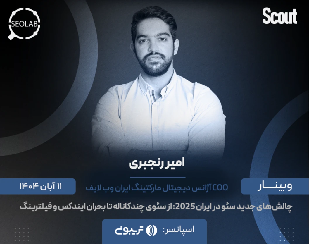 وبینار چالش‌های جدید سئو در ایران ۲۰۲۵: از سئوی چندکاناله تا بحران ایندکس و فیلترینگ