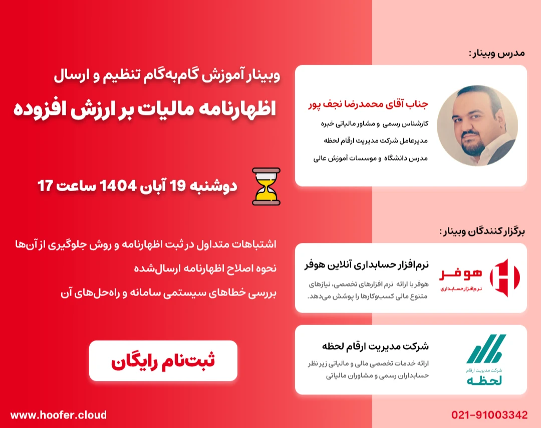 وبینار آموزش گام‌به‌گام تنظیم و ارسال  اظهارنامه مالیات بر ارزش افزوده