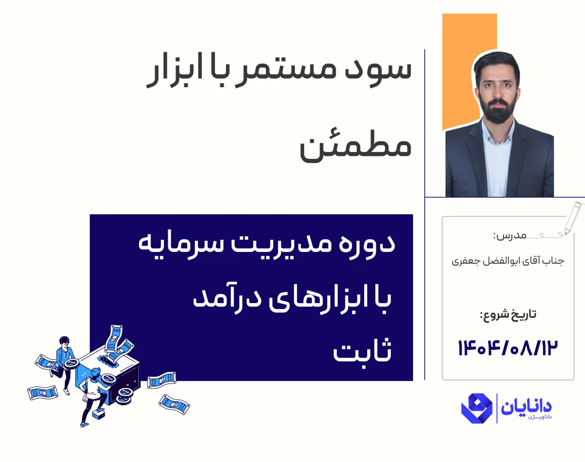 وبینار دوره رایگان آشنایی با ابزارهای درآمد ثابت (آبان 1404)