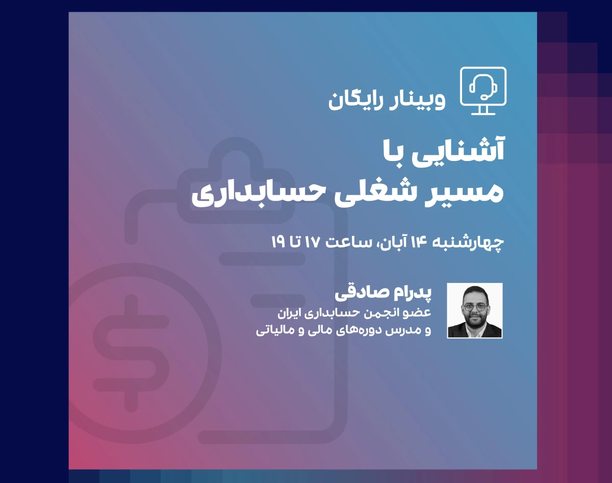 وبینار آشنایی با مسیر شغلی حسابداری