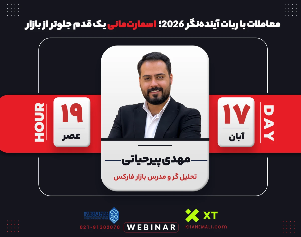 وبینار معاملات با ربات آینده‌نگر 2026؛  اسمارت‌مانی یک قدم جلوتر از بازار!