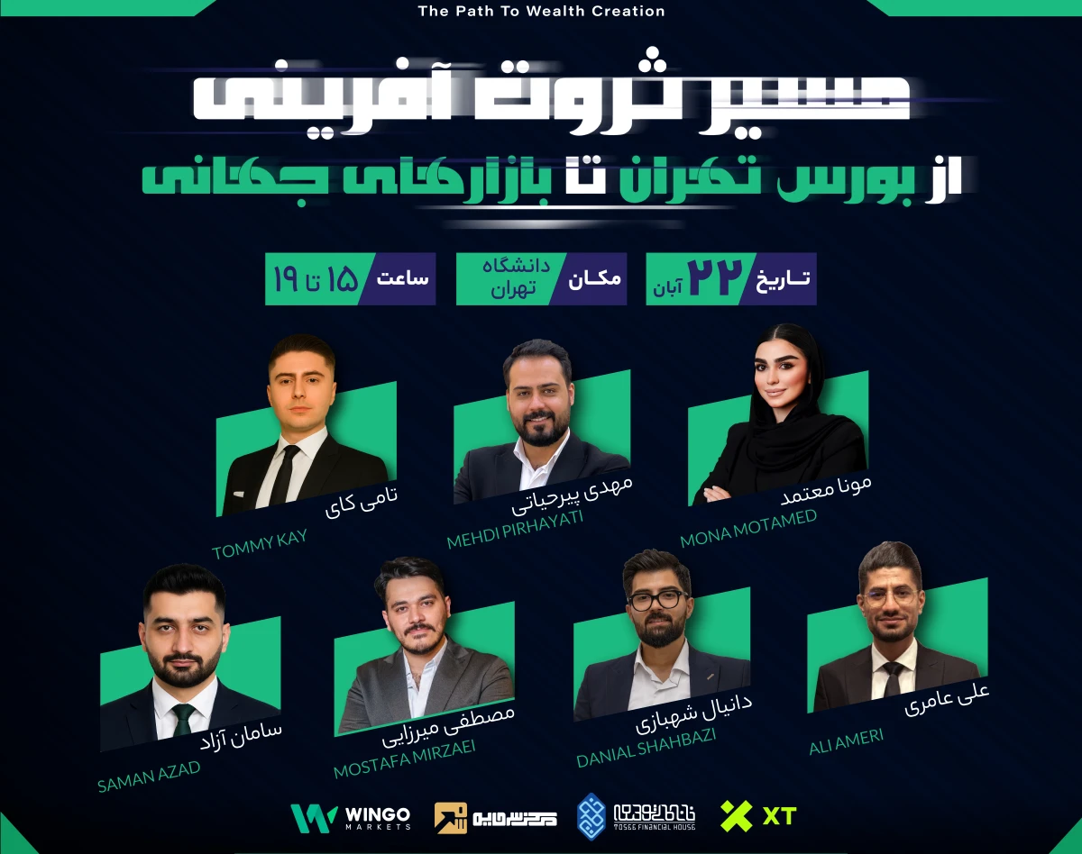 وبینار سمینار بزرگ 📈"مسیر ثروت آفرینی ; از بورس تهران تا بازار های جهانی" (حضوری)  🌎