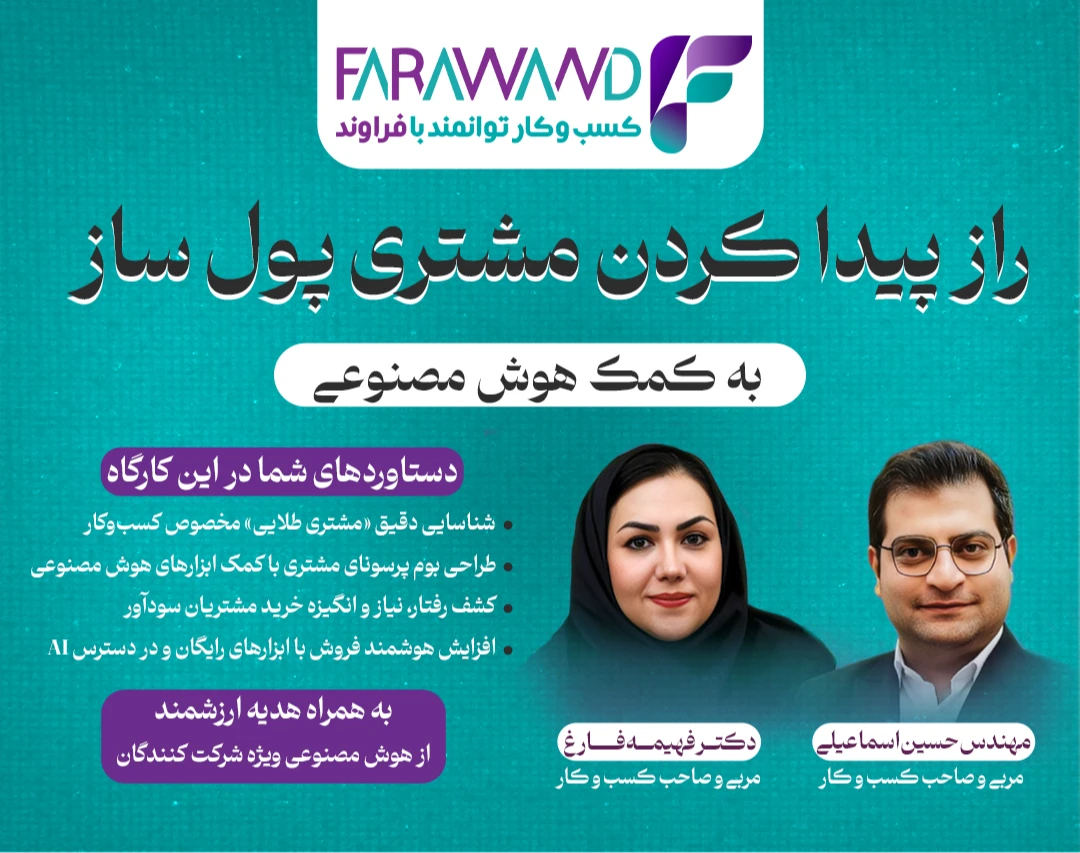 وبینار راز پیدا کردن مشتری پول ساز به کمک هوش مصنوعی