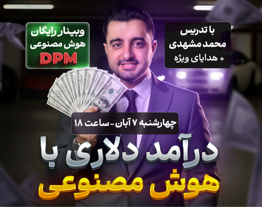 وبینار DPM - آموزش درآمد دلاری با هوش مصنوعی