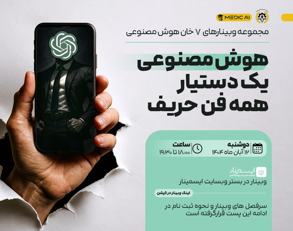 وبینار هوش مصنوعی ، یک دستیار همه فن حریف