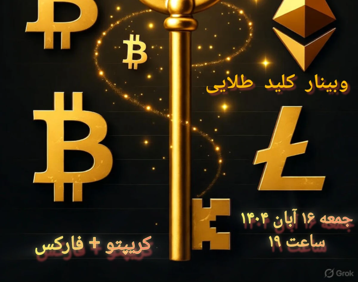 وبینار آموزش کامل ترید در  کریپتو و فارکس  از صفر