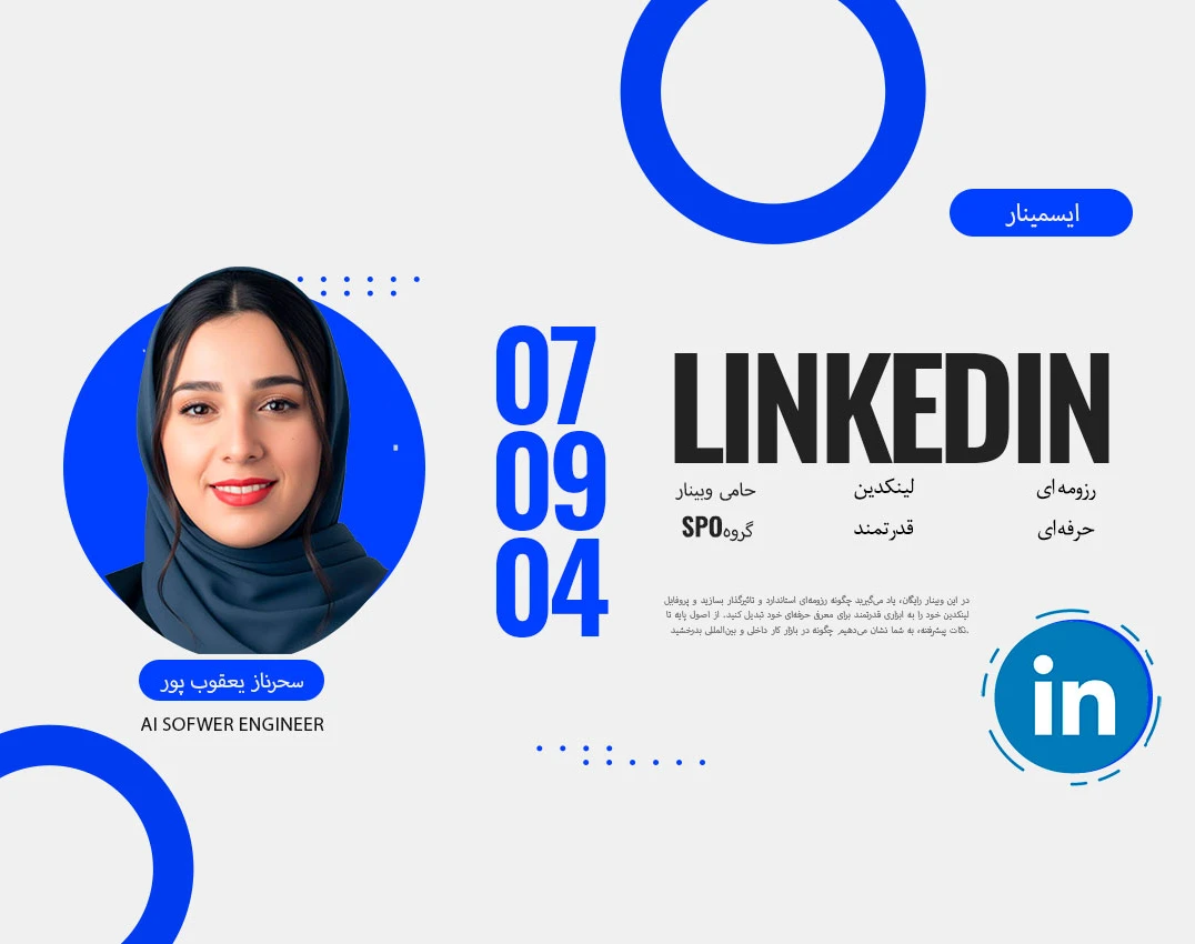 وبینار رایگان رزومه‌نویسی و لینکدین حرفه‌ای