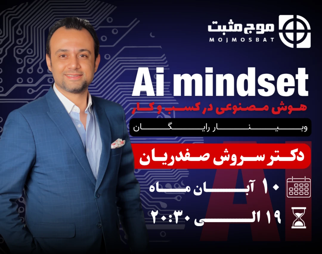 وبینار هوش مصنوعی در بیزینس