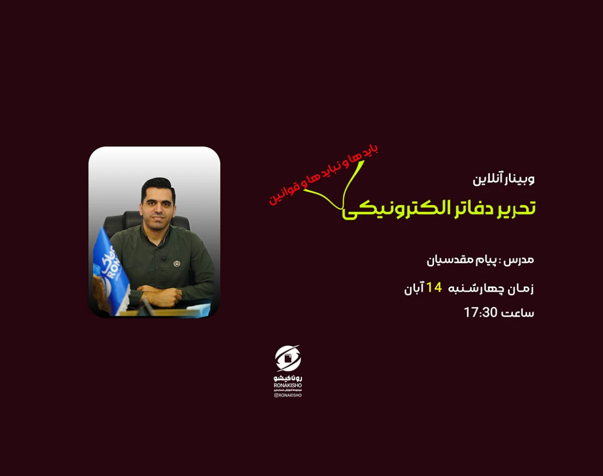 وبینار تحریر دفاتر الکترونیکی