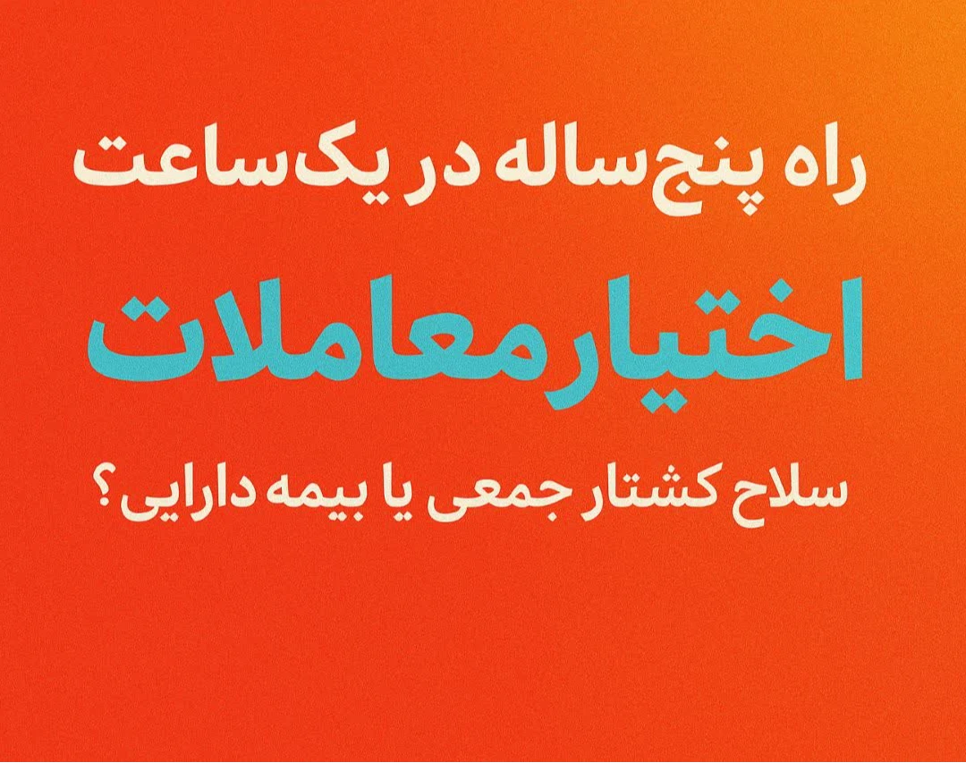 وبینار راه پنج ساله در یکساعت/ اختیار معاملات، سلاح کشتار جمعی یا بیمه دارایی؟