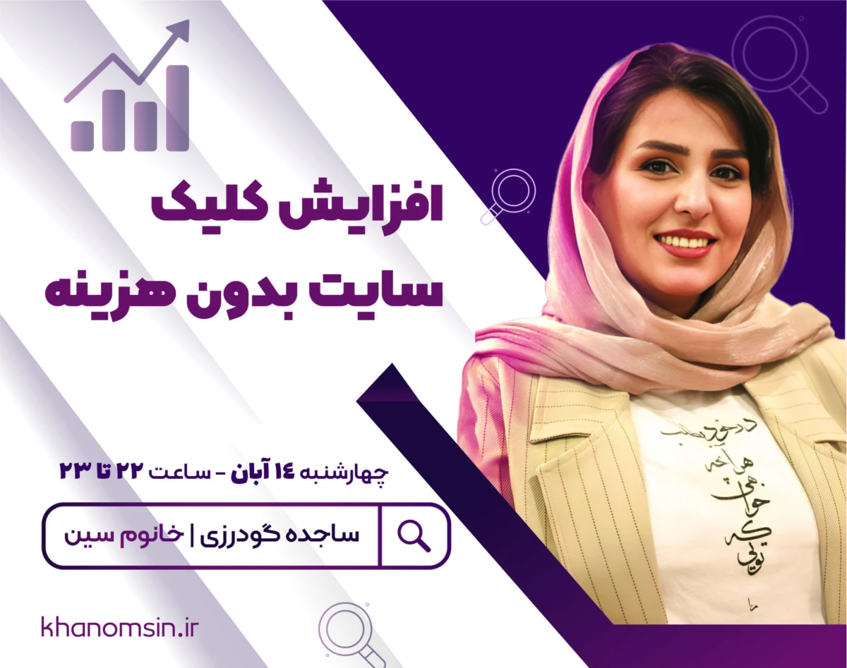 وبینار افزایش کلیک سایت بدون هزینه