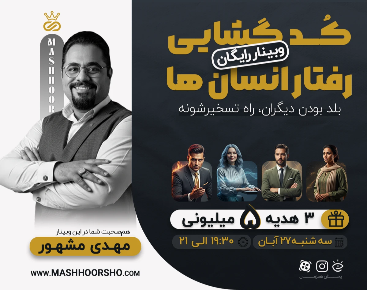 وبینار کد گشایی رفتار انسان ها