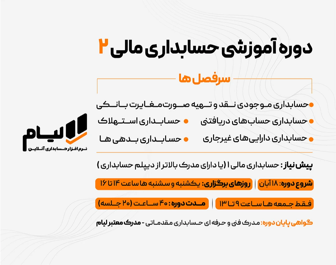 وبینار دوره آموزشی حسابداری مالی 2