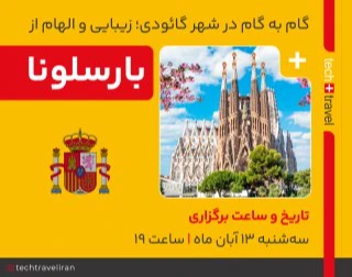 وبینار گام به گام در شهر گائودی، زیبایی و الهام از بارسلونا