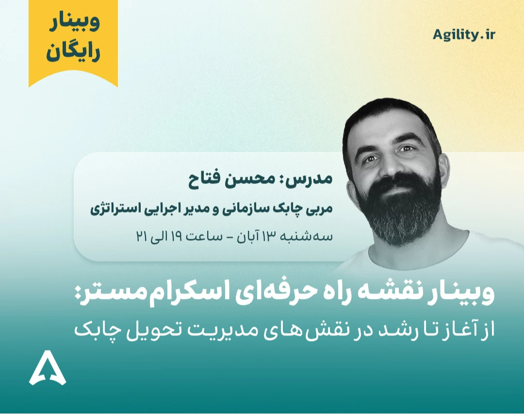 وبینار نقشه راه حرفه‌ای اسکرام‌ مستر: از آغاز تا رشد در نقش‌های مدیریت تحویل چابک