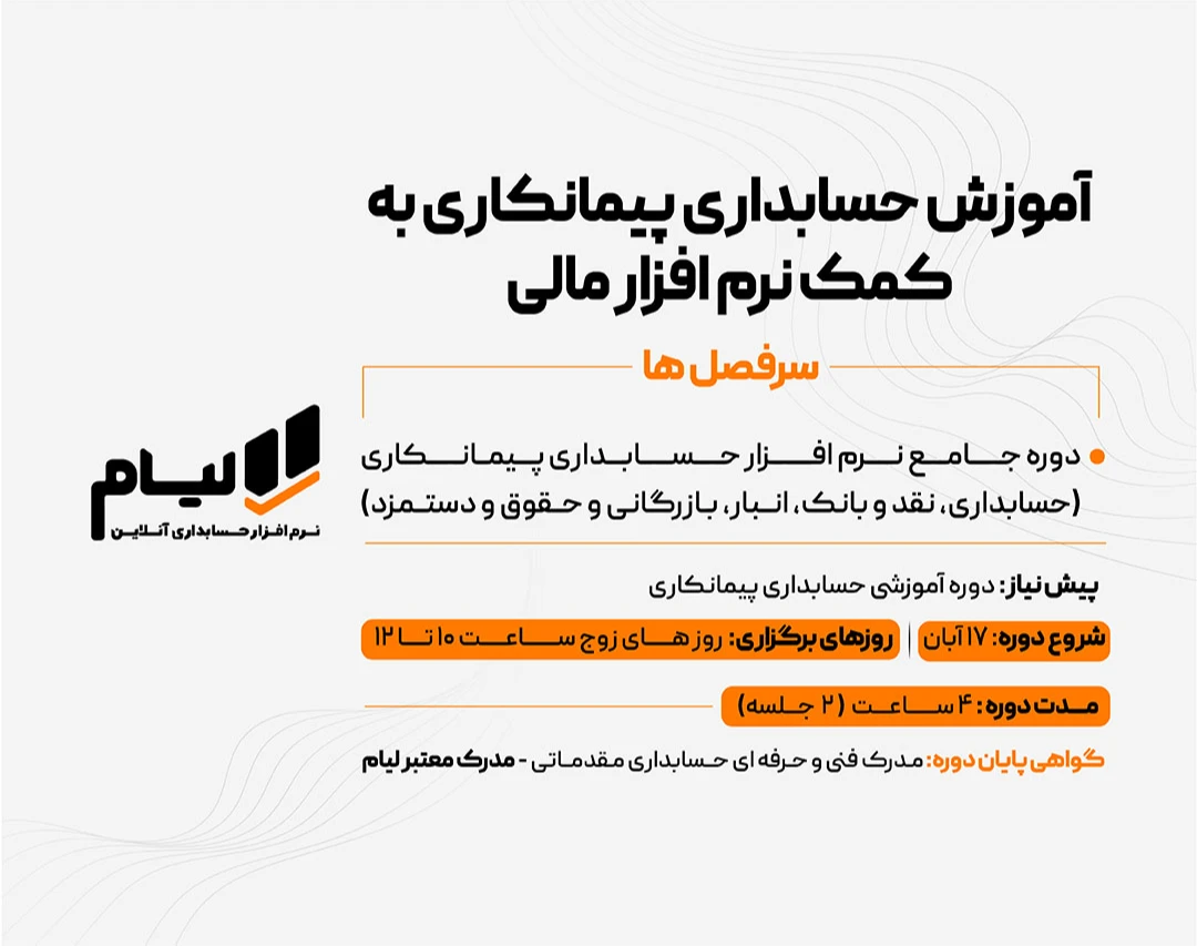 وبینار حسابداری پیمانکاری به کمک نرم افزارهای حرفه ای مالی