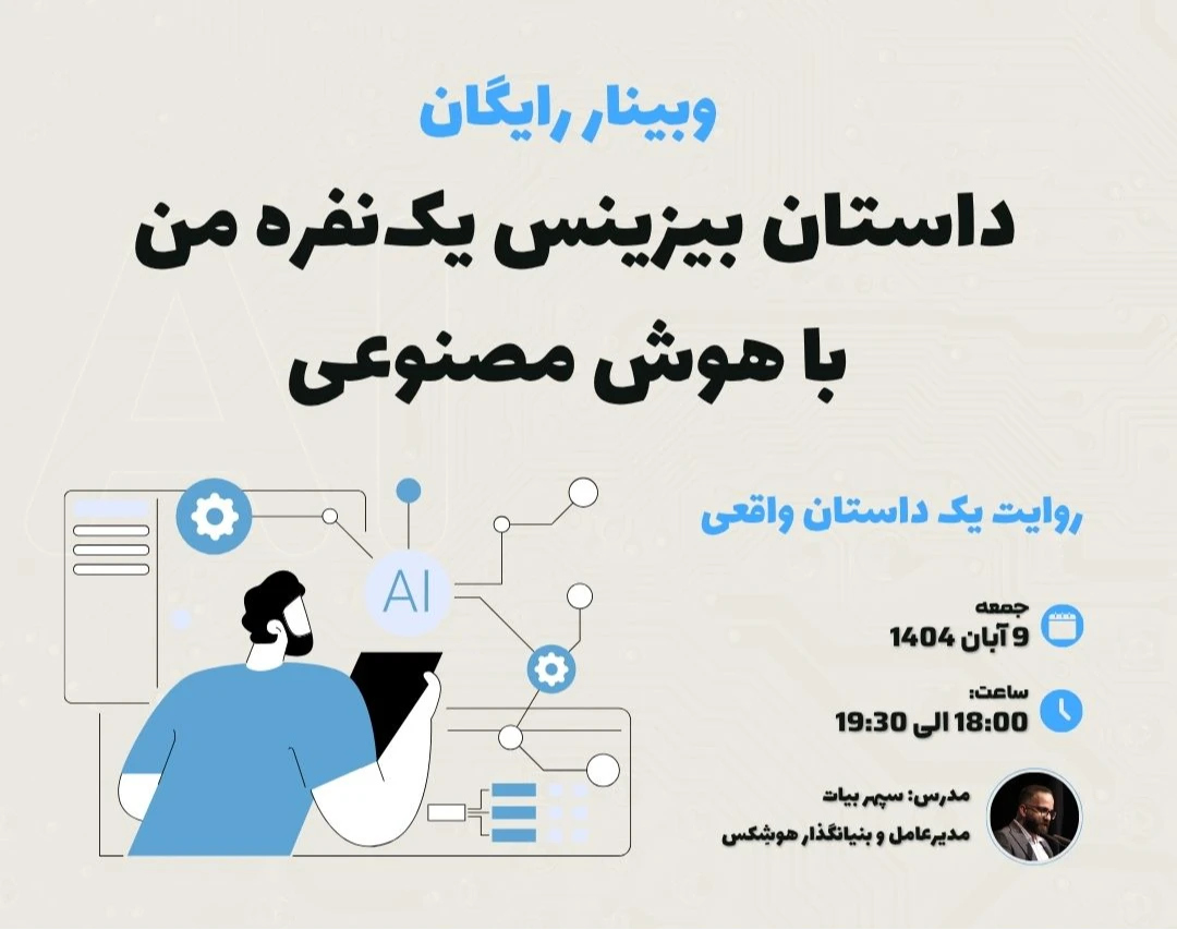 وبینار داستان بیزینس یک‌نفره من با هوش مصنوعی