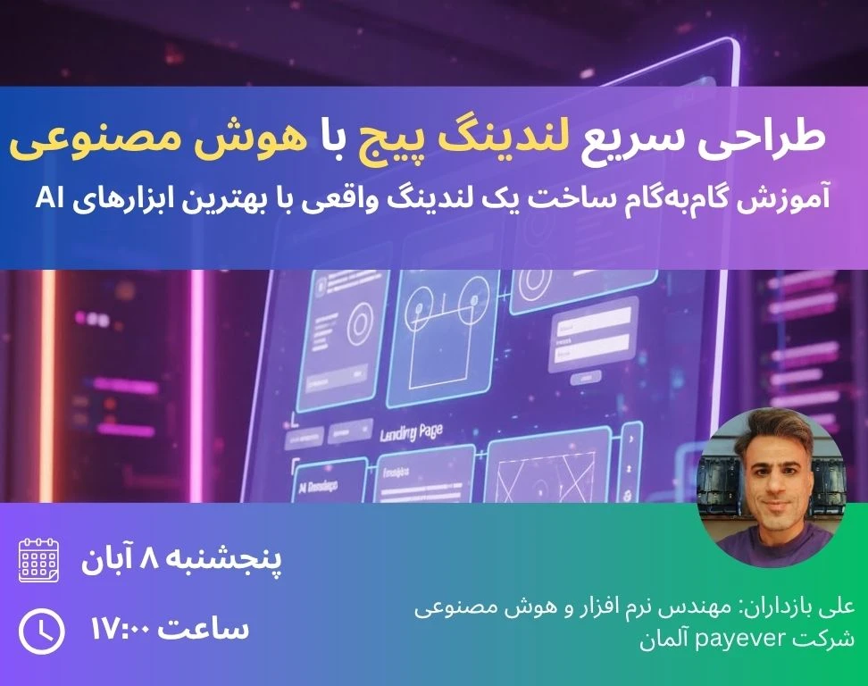 وبینار طراحی لندینگ‌پیج با هوش مصنوعی در ۳۰ دقیقه