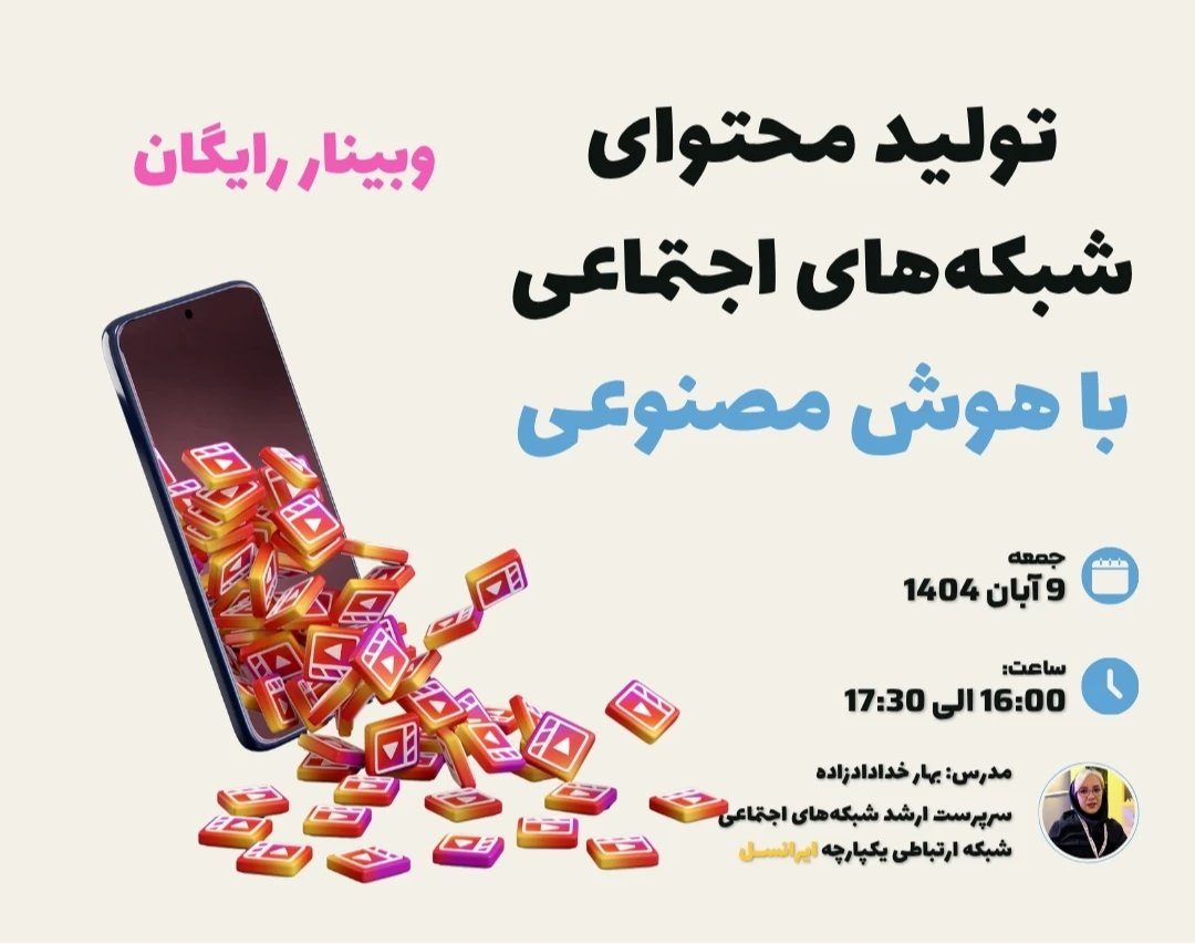 وبینار تولید محتوای شبکه‌های اجتماعی با هوش مصنوعی