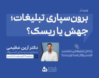 وبینار برون‌سپاری تبلیغات؛ جهش یا ریسک