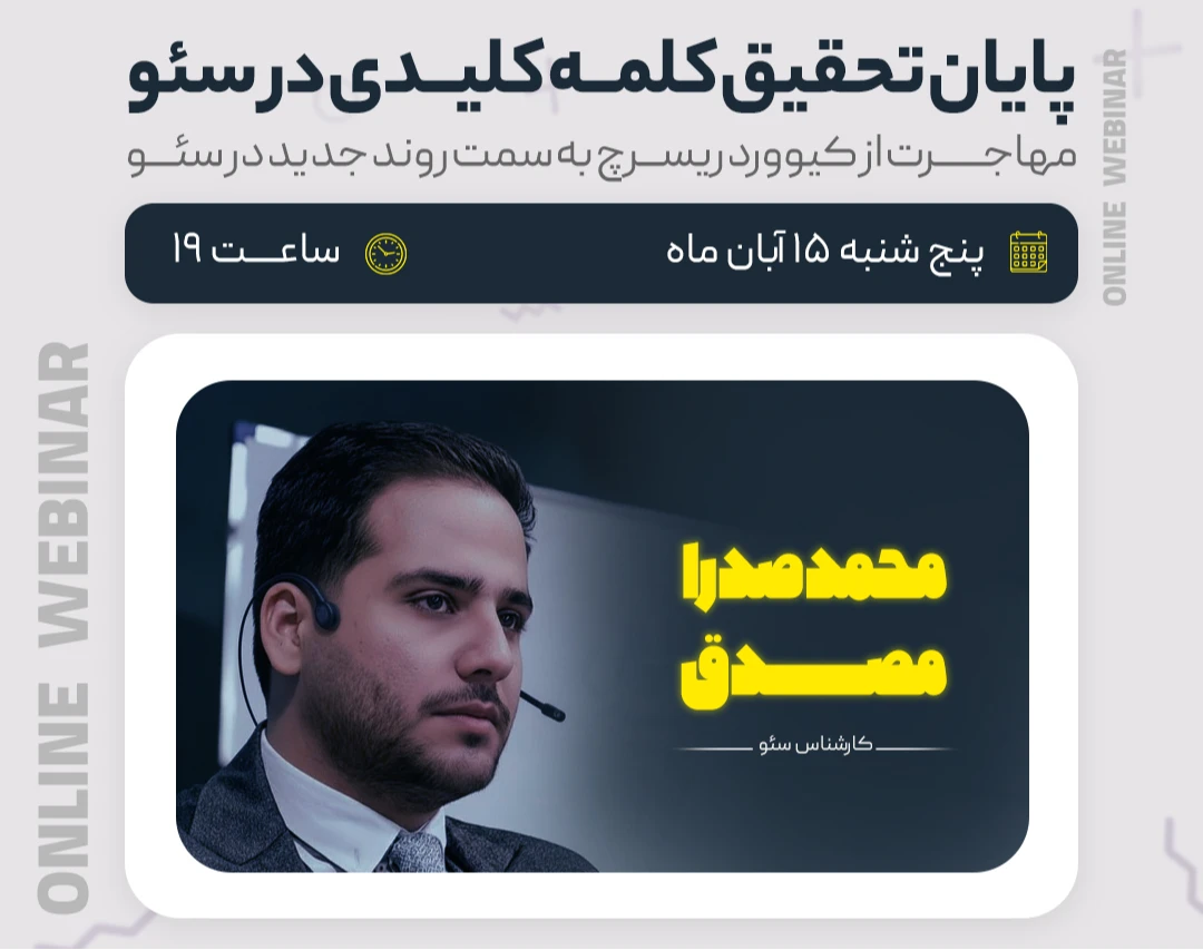 وبینار پایان تحقیق کلمه کلیدی در سئو