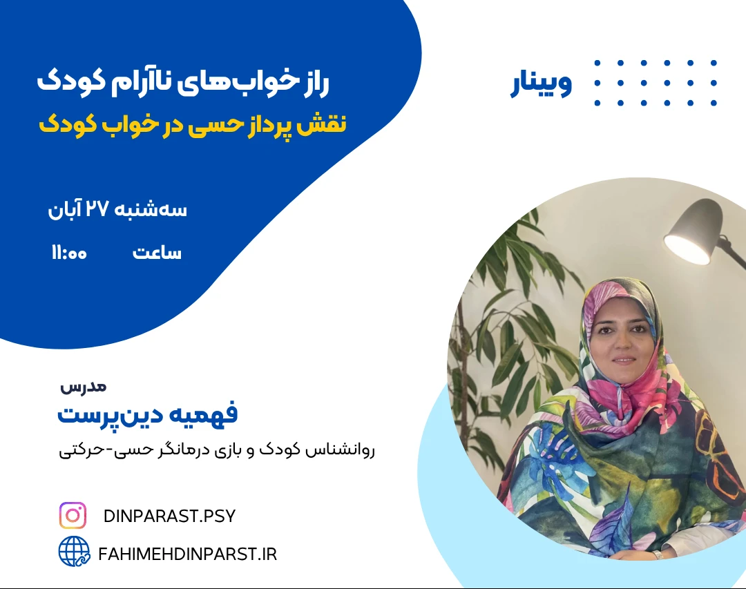 وبینار "راز خواب‌های ناآرام: نقش پردازش حسی در خواب کودکان"