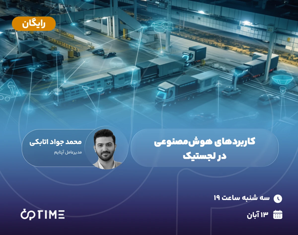 وبینار کاربردهای هوش‌مصنوعی در لجستیک
