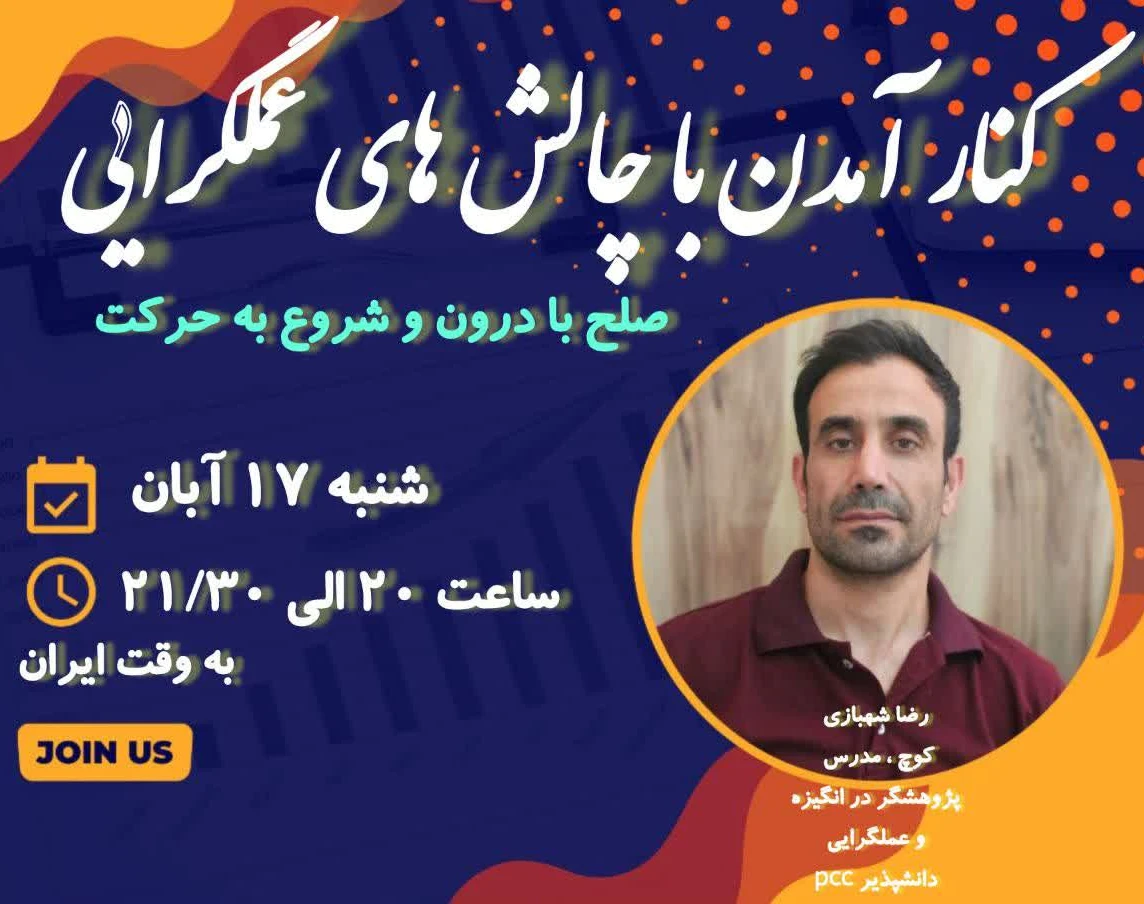 وبینار کنار آمدن با چالش های   عمل‌گرایی، غلبه بر صدای درونی و شروع حرکت