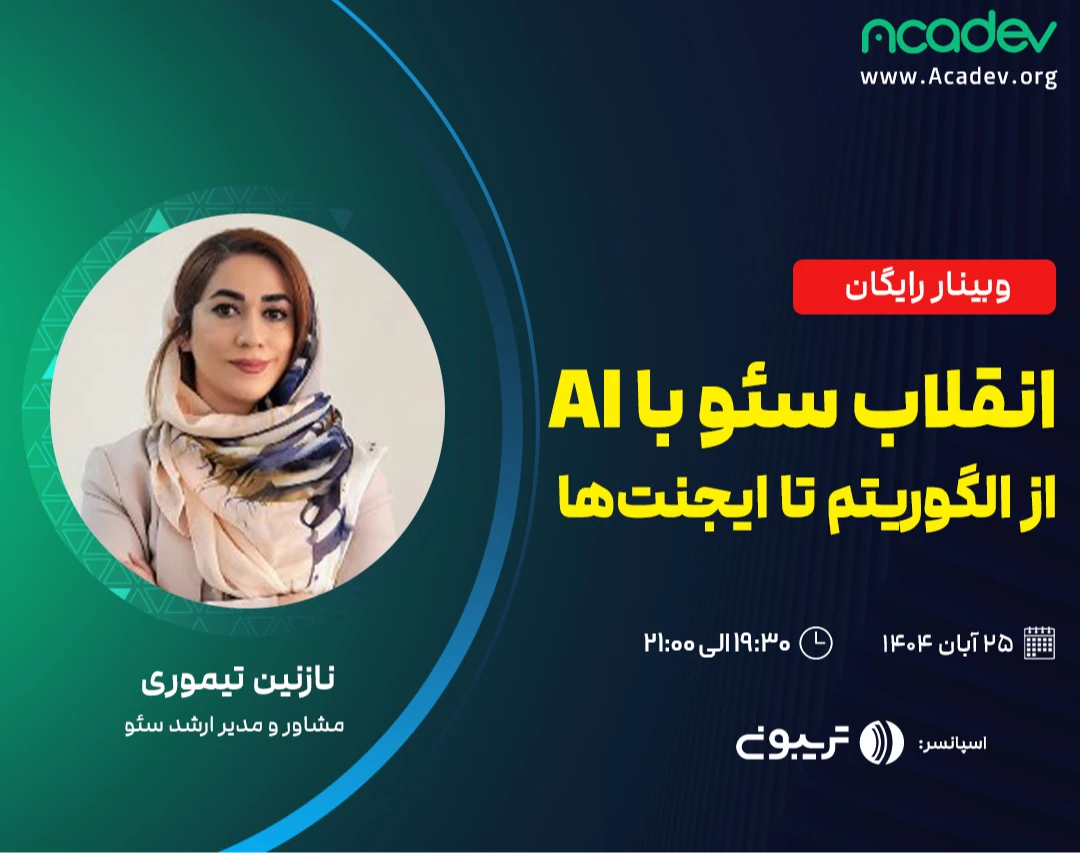 وبینار انقلاب سئو با هوش مصنوعی: از الگوریتم تا ایجنت‌ها (تیم جدید شما در سال ۲۰۲۵)