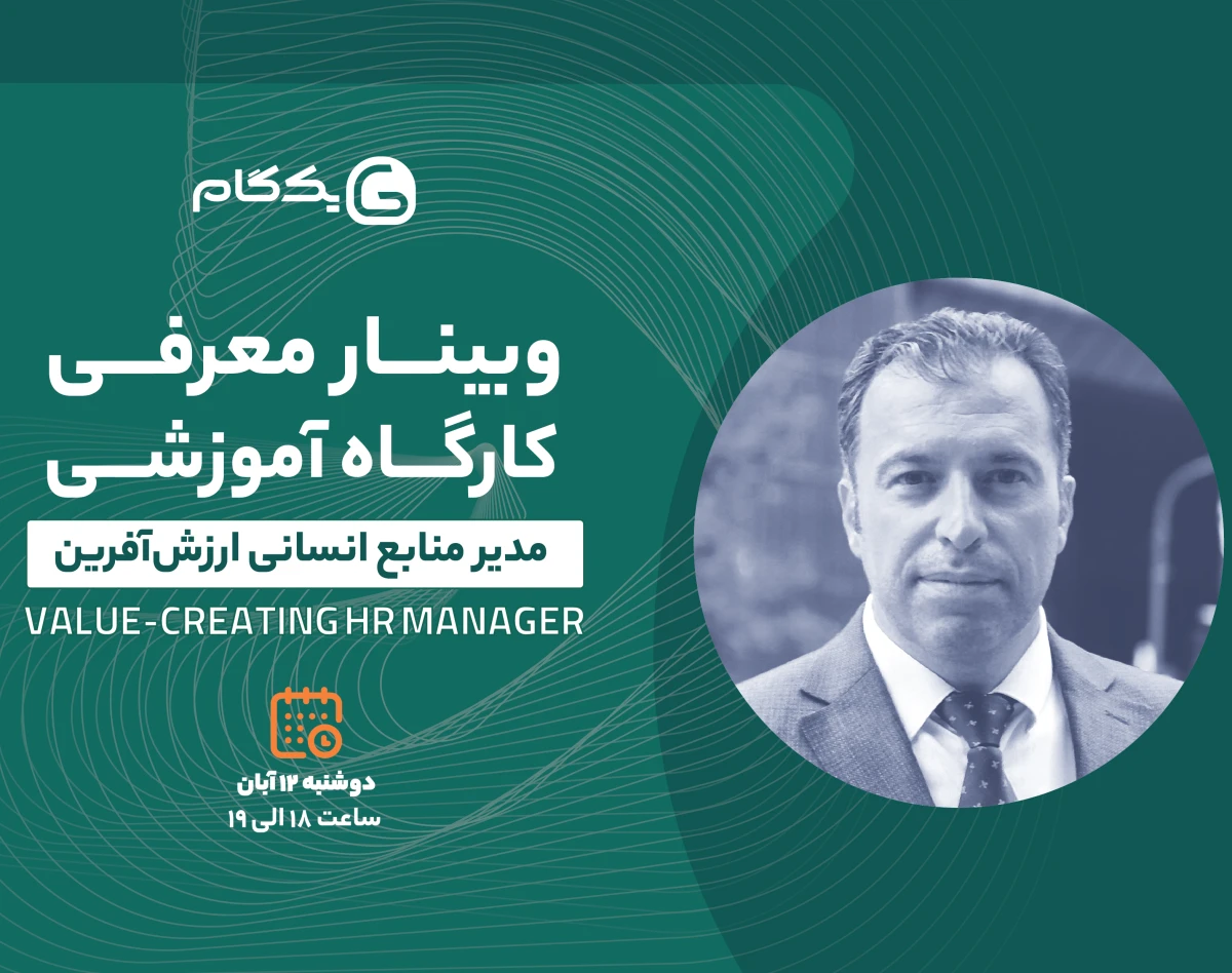 وبینار مدیر منابع انسانی ارزش‌آفرین