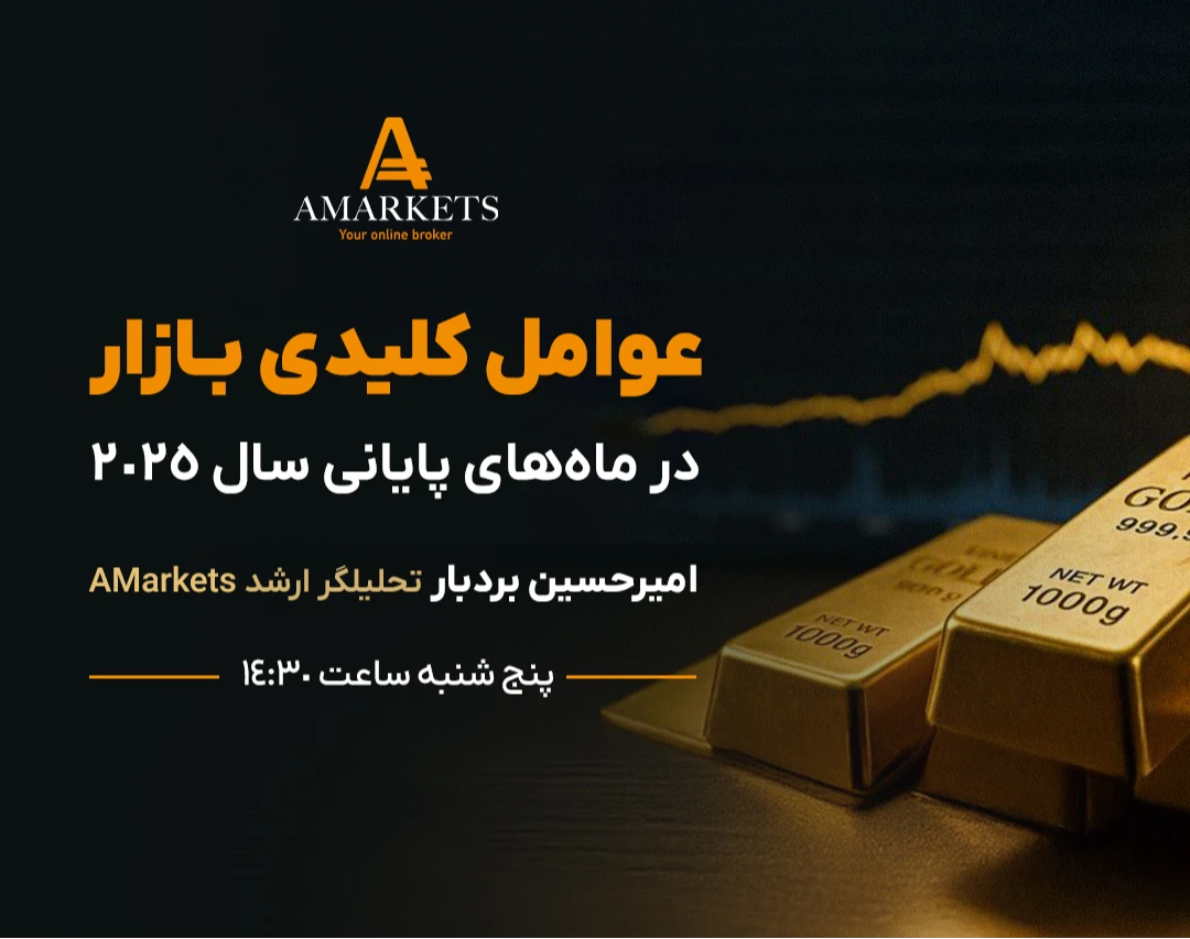 وبینار رایگان  عوامل کلیدی بازار  در ماه‌های پایانی ۲۰۲۵